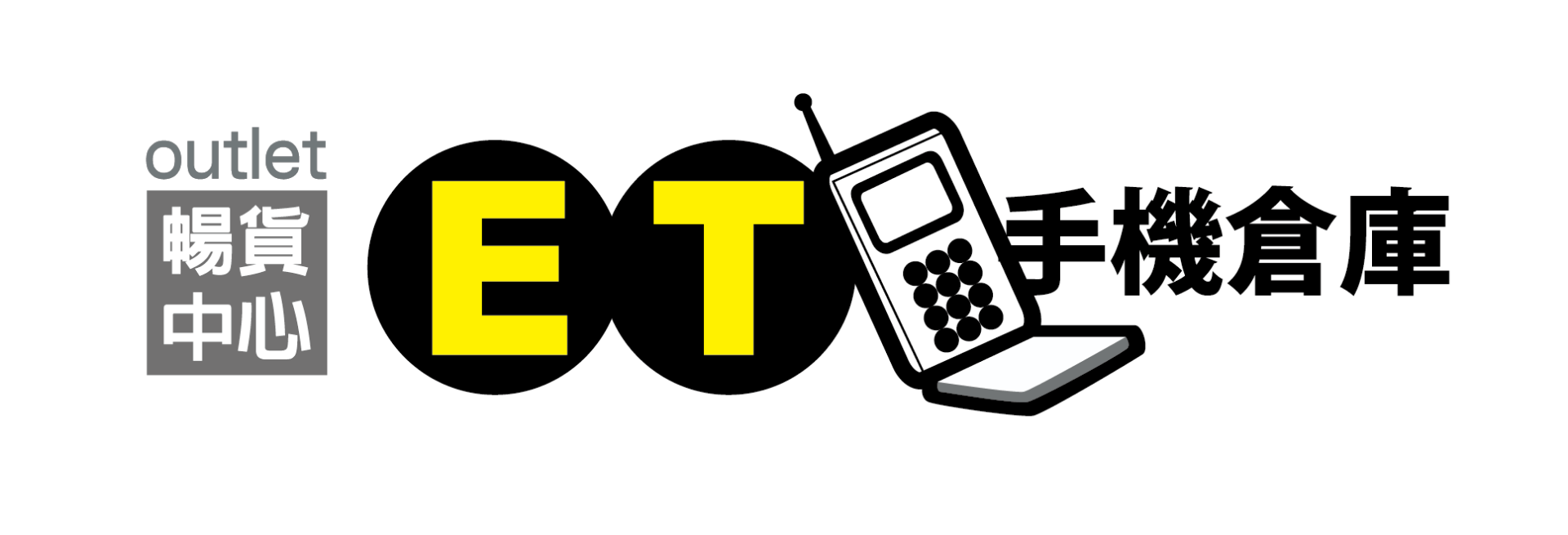 ET手機倉庫